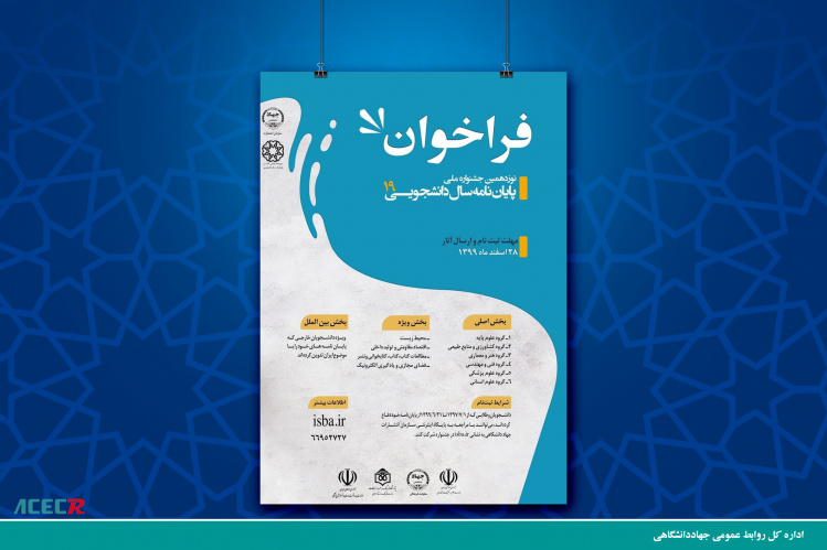 فراخوان نوزدهمین جشنواره ملی پایاننامه سال دانشجویی منتشر شد