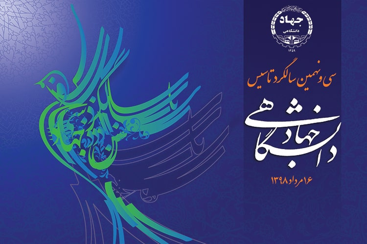 پوستر سیونهمین سالگرد تاسیس جهاددانشگاهی رونمایی شد.