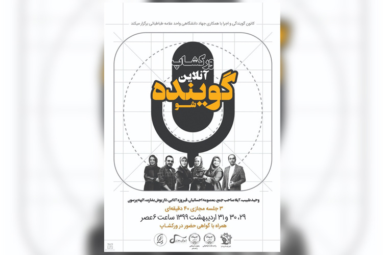 برگزاری ورکشاپ آنلاین گوینده شو (برای اولین بار در دانشگاه علامه طباطبائی)