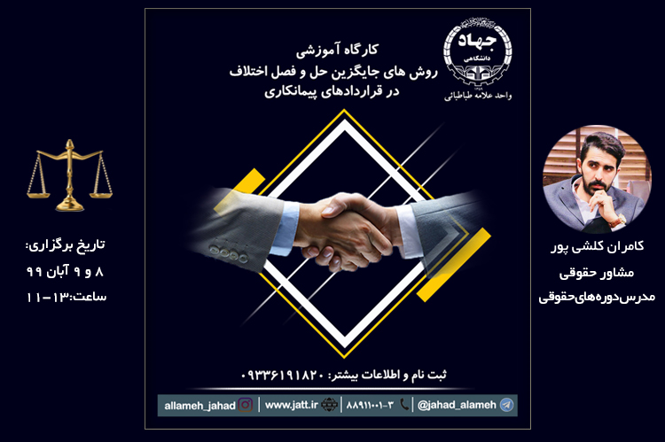 کارگاه آموزشی روش های جایگزین حل و فصل اختلاف در قراردادهای پیمانکاری