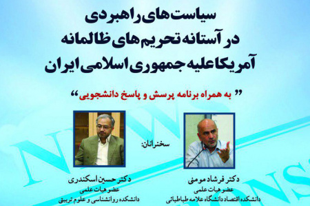 نشست تخصصی «سیاست های راهبردی در آستانه تحریم های ظالمانه آمریکا علیه جمهوری اسلامی ایران»
