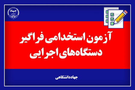 اطلاعات و اخبار برگزاری ششمین آزمون استخدامی فراگیر دستگاههای اجرایی