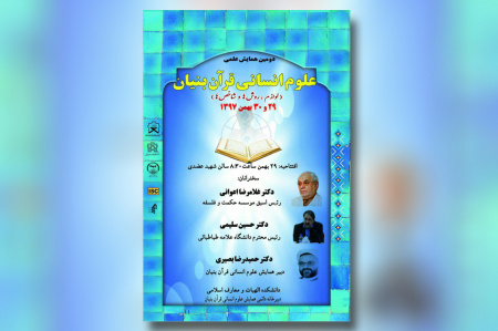 دومین همایش علوم انسانی قرآن بنیان