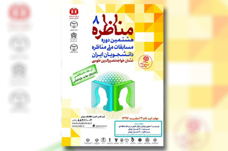 هشتمین دوره مسابقات ملی مناظره دانشجویان ایران