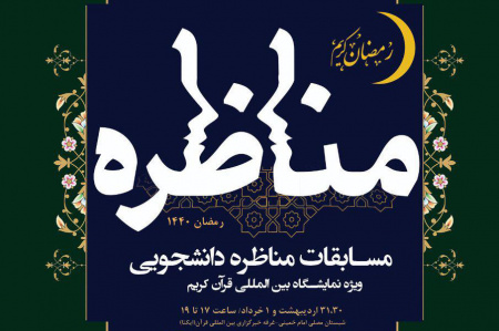 برگزاری اولین دوره مسابقات مناظره دانشجویی ویژه نمایشگاه بین المللی قرآن کریم