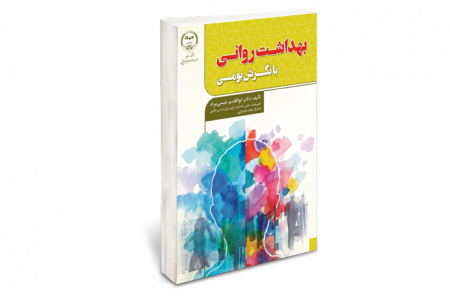 کتاب بهداشت روانی با نگرش بومی
