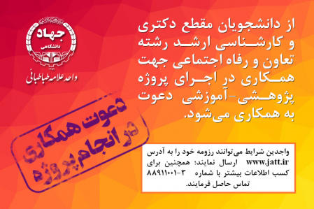 فراخوان جذب نیروی پژوهشی - آموزشی