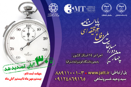 چهارمین دوره مسابقات ملی دفاع سه دقیقه ای پایان نامه