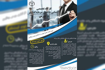 کارگاه تخصصی آشنایی با اصول سرمایهگذاری در بورس