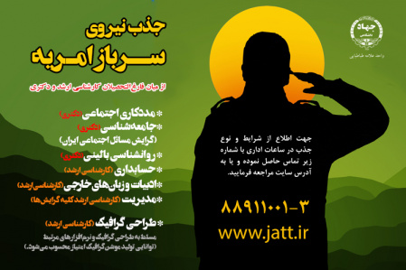 فراخوان جذب سرباز امریه در جهاددانشگاهی واحد علامه طباطبایی