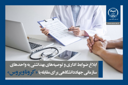 ابلاغ ضوابط اداری و توصیههای بهداشتی به واحدهای سازمانی جهاددانشگاهی برای مقابله با «کرونا»