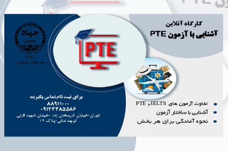 کارگاه آنلاین آشنایی با آزمون PTE