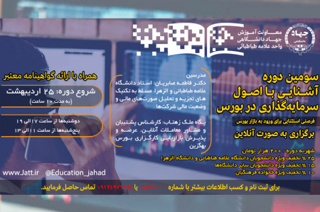 سومین دوره آشنایی با اصول سرمایهگذاری در بورس