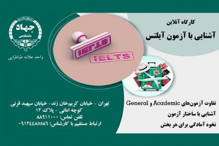 کارگاه آنلاین آشنایی با آزمون آیلتس