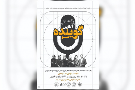 برگزاری ورکشاپ آنلاین گوینده شو (برای اولین بار در دانشگاه علامه طباطبائی)