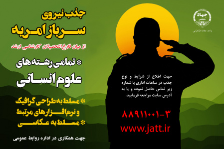 فراخوان جذب سرباز امریه در جهاددانشگاهی واحد علامه طباطبایی
