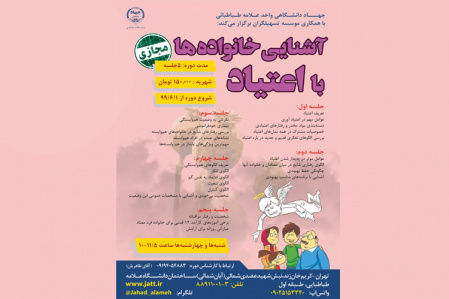 کارگاه مجازی آشنایی خانواده ها با اعتیاد