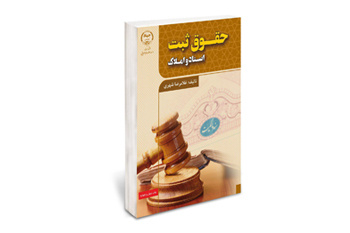 کتاب حقوق ثبت اسناد و املاک