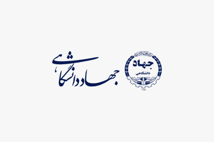 تنظیم و آماده سازی تفاهم‌نامه همکاری جهاددانشگاهی و سازمان بهزیستی کشور