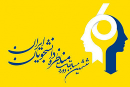 ششمین دوره مسابقات ملی مناظره دانشجویان ایران