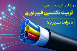 دوره جامع تخصصی آموزش فیبر نوری (FTTH)