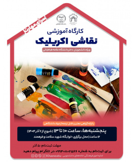 کارگاه مهارتی آموزش نقاشی اکریلیک ویژه دانشجویان دختر خوابگاه های دانشگاه علامه طبا طبایی
