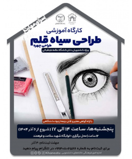 کارگاه مهارتی و کارآفرینی آموزش طراحی سیاه قلم ویژه دانشجویان دختر دانشگاه علامه علامه طباطبایی