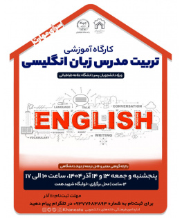 کارگاه کارآفرینی و مهارتی آموزش تربیت مدرس زبان انگلیسی 14 ساعت ویژه دانشجویان پسر دانشگاه علامه طباطبایی