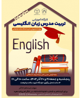 کارگاه آموزشی تربیت مدرس زبان انگلیسی به مدت 14 ساعت ویژه دانشجویان دختر دانشگاه علامه طباطبایی