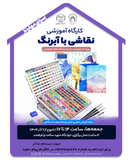 آموزش مهارتی نقاشی با آبرنگ ویژه دانشجویان دختر دانشگاه علامه طباطبایی به مدت 12 ساعت
