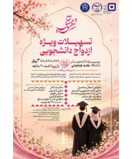 ارایه وام ازدواج دانشجویی به مبلغ ۳۰ میلیون تومان در سالروز ازدواج حضرت علی ع و فاطمه س