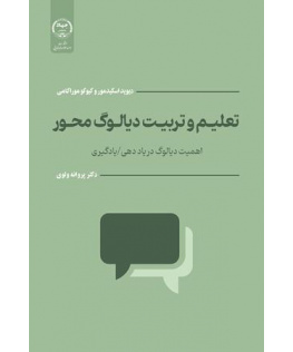 تعلیم‌وتربیت دیالوگ‎ محور اهمیت دیالوگ در یاددهی/یادگیری
