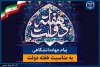 پیام تبریک جهاددانشگاهی به مناسبت فرارسیدن هفته دولت/ تاکید بر تداوم مدیریت جهادی و آمادگی این نهاد برای پشتیبانی از برنامه‌های دولت