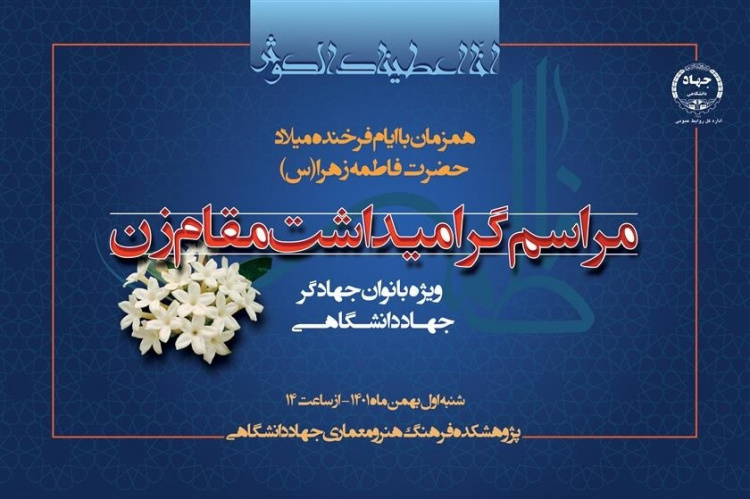 مراسم گرامیداشت مقام زن ویژه بانوان جهادگر استان تهران