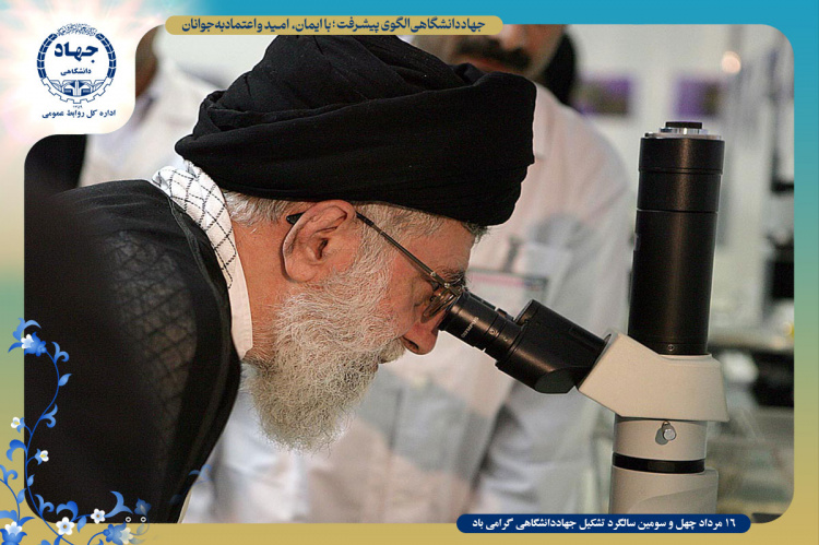 بازنشر سخنان رهبر انقلاب در بازدید تاریخی از پژوهشگاه رویان/جهاددانشگاهی مولود مبارک انقلاب است