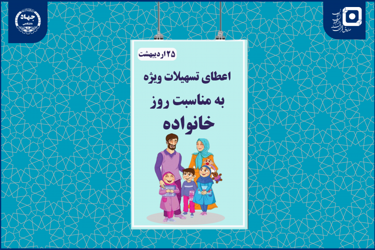 اعطای تسهیلات ویژه «حمایت از مادران دانشجو» به مناسبت روز خانواده