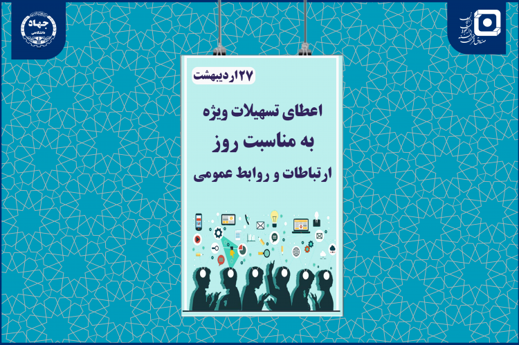 اعطای تسهیلات قرض‌الحسنه به دانشجویان رشته ارتباطات به مناسبت روز ارتباطات و  روابط‌عمومی