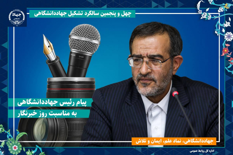 پیام تبریک رئیس جهاددانشگاهی به مناسبت روز خبرنگار / تأکید بر مسئولیت خبرنگاران در روشنگری، تبیین واقعیت‌ها و امیدآفرینی اجتماعی