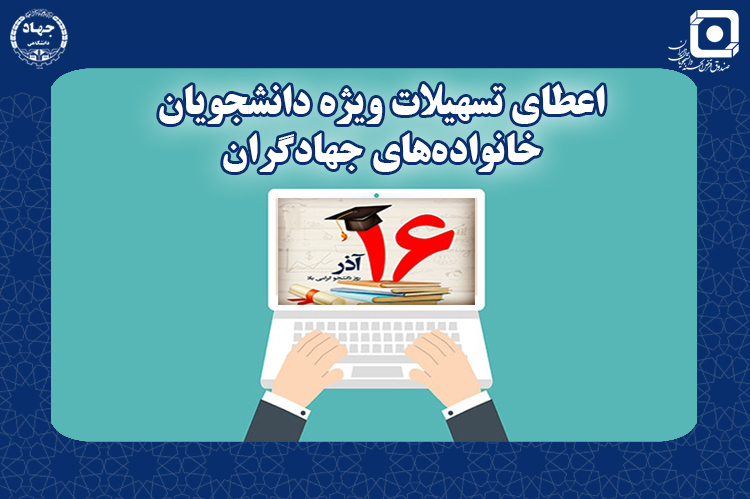 حمایت از فرزندان جهادگران با  اعطای تسهیلات خرید تجهیزات علمی
