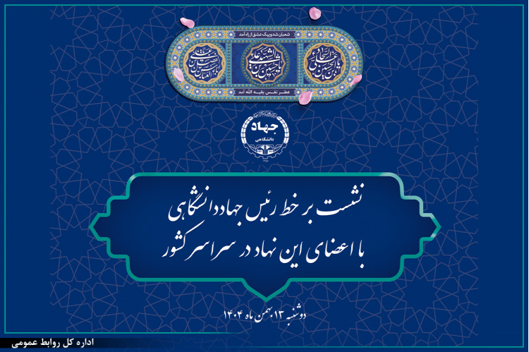 نشست برخط رئیس جهاددانشگاهی با اعضای این نهاد در سراسر کشور برگزار می‌شود