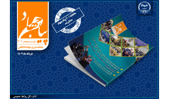 انتشار شماره ۲۰۱ ماهنامه «پیام جهاد»/ روایت گوشه‌ای از تلاش جهادگران جهاددانشگاهی در خرداد ماه ۱۴۰۳