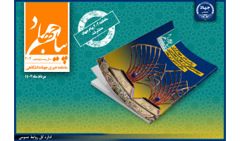 ماهنامه «پیام جهاد» شماره‌ ۲۰۲ منتشر شد/ روایت تلاش جهادگران جهاددانشگاهی در چهل و چهارمین سالگرد تشکیل این نهاد