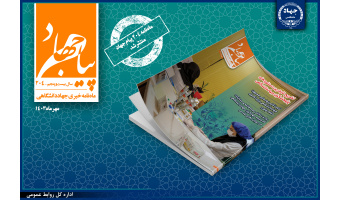 انتشار شماره ۲۰۴ ماهنامه «پیام جهاد» جهاددانشگاهی/ تشریح جدیدترین دستاوردهای پژوهشگران جهاددانشگاهی