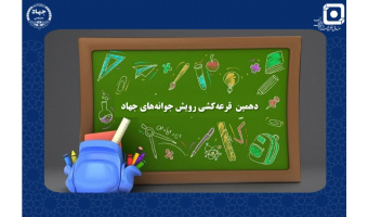 اعطای تسهیلات به دانش‌آموزان خانواده جهادگران با افزایش ۵۰ درصدی