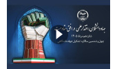 پوسترموشن چهل‌وششمین سالگرد تشکیل جهاددانشگاهی منتشر شد