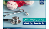 پیام رئیس جهاددانشگاهی به مناسبت روز پزشک/ پزشکی پیوند دانش، اخلاق و انسانیت است