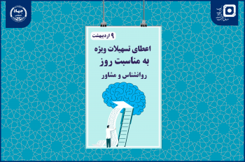 اعطای تسهیلات ویژه به دانشجویان رشته روانشناسی در صندوق قرضالحسنه دانشجویان ایران
