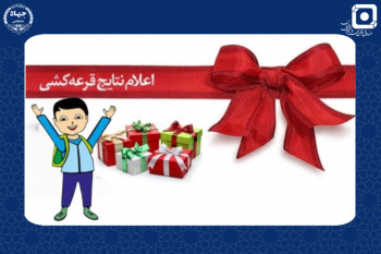 برگزار پانزدهمین دوره از قرعه‌کشی تسهیلات ویژه دانش آموزان خانواده جهادگران