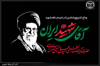 همراهی جهاددانشگاهی با مردم؛ نقش‌آفرینی جهادگران در آیین وداع و تشییع رهبر شهید انقلاب