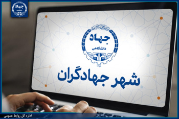 سامانه «شهر جهادگران» راه‌اندازی می‌شود